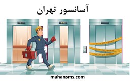تصویر  آسانسور تهران